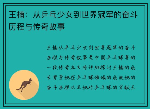 王楠：从乒乓少女到世界冠军的奋斗历程与传奇故事