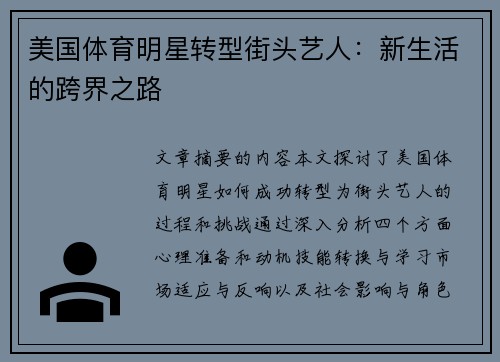 美国体育明星转型街头艺人：新生活的跨界之路