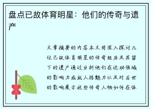 盘点已故体育明星：他们的传奇与遗产