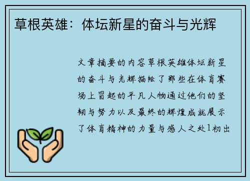 草根英雄：体坛新星的奋斗与光辉