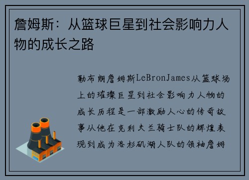 詹姆斯：从篮球巨星到社会影响力人物的成长之路