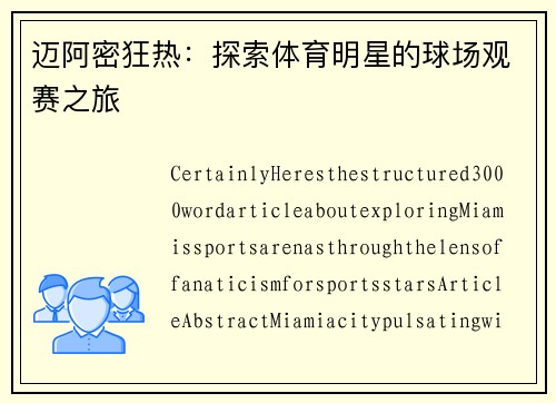 迈阿密狂热：探索体育明星的球场观赛之旅