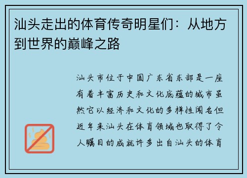 汕头走出的体育传奇明星们：从地方到世界的巅峰之路