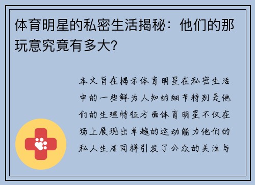 体育明星的私密生活揭秘：他们的那玩意究竟有多大？