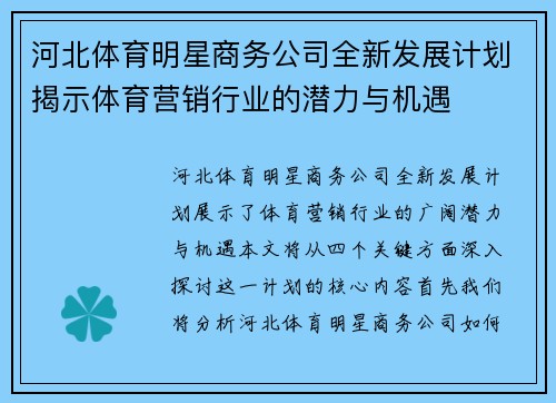 河北体育明星商务公司全新发展计划揭示体育营销行业的潜力与机遇