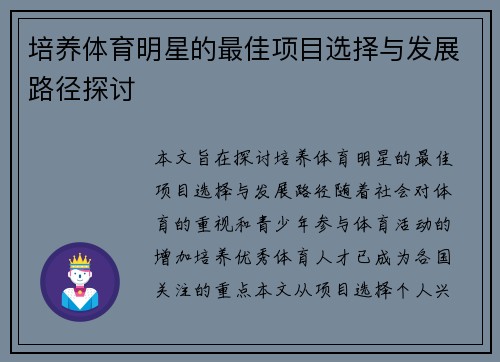 培养体育明星的最佳项目选择与发展路径探讨