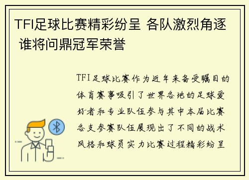 TFI足球比赛精彩纷呈 各队激烈角逐 谁将问鼎冠军荣誉