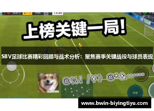 SBV足球比赛精彩回顾与战术分析：聚焦赛季关键战役与球员表现