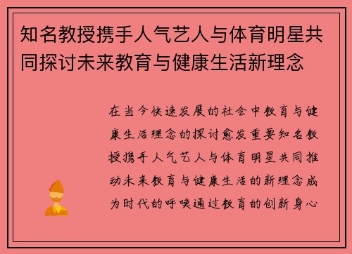 知名教授携手人气艺人与体育明星共同探讨未来教育与健康生活新理念