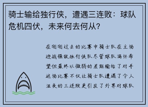 骑士输给独行侠，遭遇三连败：球队危机四伏，未来何去何从？