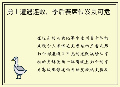 勇士遭遇连败，季后赛席位岌岌可危