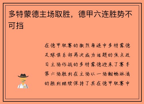 多特蒙德主场取胜，德甲六连胜势不可挡
