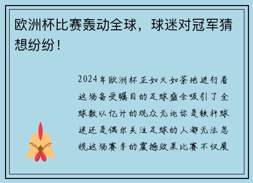 欧洲杯比赛轰动全球，球迷对冠军猜想纷纷！