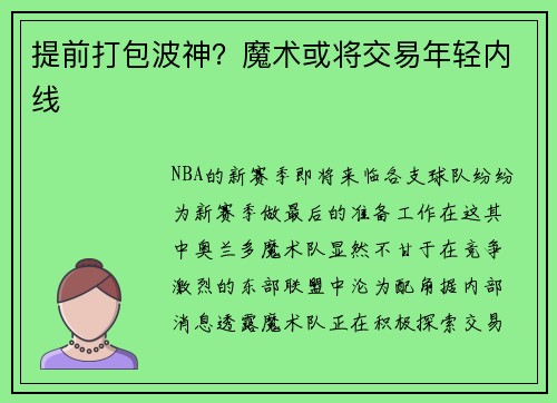 提前打包波神？魔术或将交易年轻内线