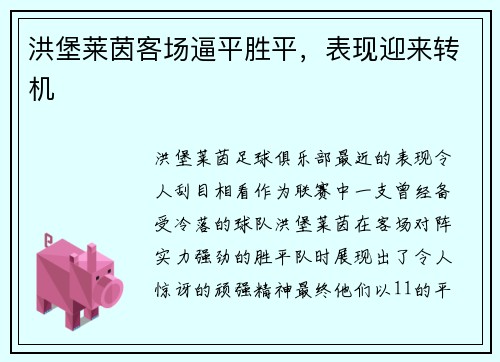 洪堡莱茵客场逼平胜平，表现迎来转机