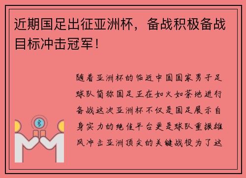 近期国足出征亚洲杯，备战积极备战目标冲击冠军！