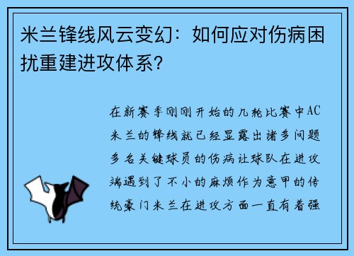 米兰锋线风云变幻：如何应对伤病困扰重建进攻体系？