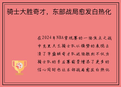 骑士大胜奇才,东部战局愈发白热化
