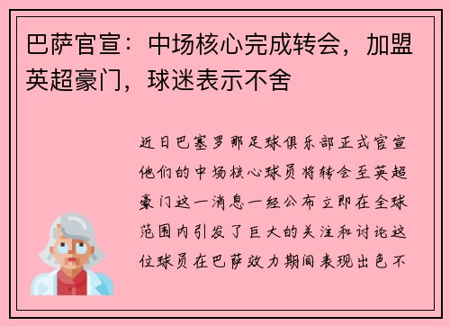 巴萨官宣：中场核心完成转会，加盟英超豪门，球迷表示不舍