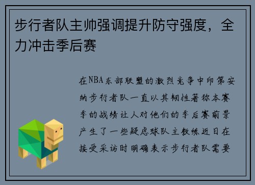 步行者队主帅强调提升防守强度，全力冲击季后赛