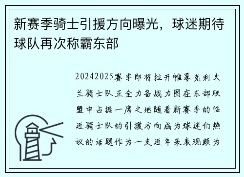 新赛季骑士引援方向曝光，球迷期待球队再次称霸东部