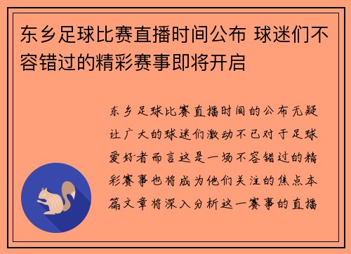 东乡足球比赛直播时间公布 球迷们不容错过的精彩赛事即将开启