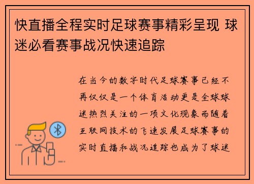 快直播全程实时足球赛事精彩呈现 球迷必看赛事战况快速追踪