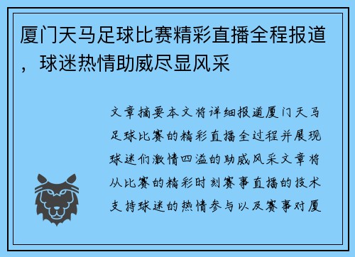 厦门天马足球比赛精彩直播全程报道，球迷热情助威尽显风采